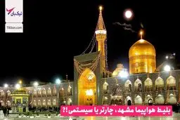 بلیط هواپیما مشهد، چارتر یا سیستمی کدام بهتر است؟