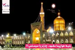 بلیط هواپیما مشهد، چارتر یا سیستمی کدام بهتر است؟