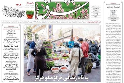 صفحه نخست روزنامه‌های سه‌شنبه ۲۸ اسفند ۱۴۰۳