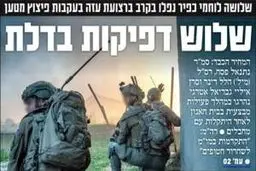 روزنامه‌های عبری زبان در تیتر نخست خود به مسئله به هلاکت نظامیان صهیونیست در غزه و مسئله مذاکرات تبادل اسرا اشاره کردند.