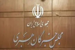 بیانیه مجلس خبرگان رهبری در آستانه چهل و چهارمین سال پیروزی انقلاب