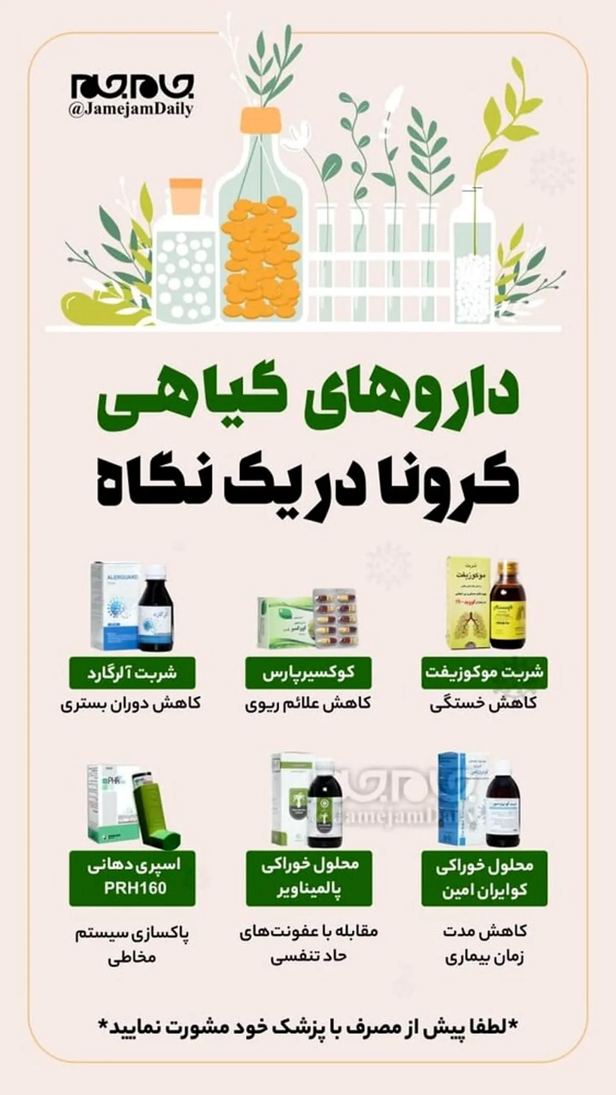 داروهای گیاهی درمان کرونا؛عکس 