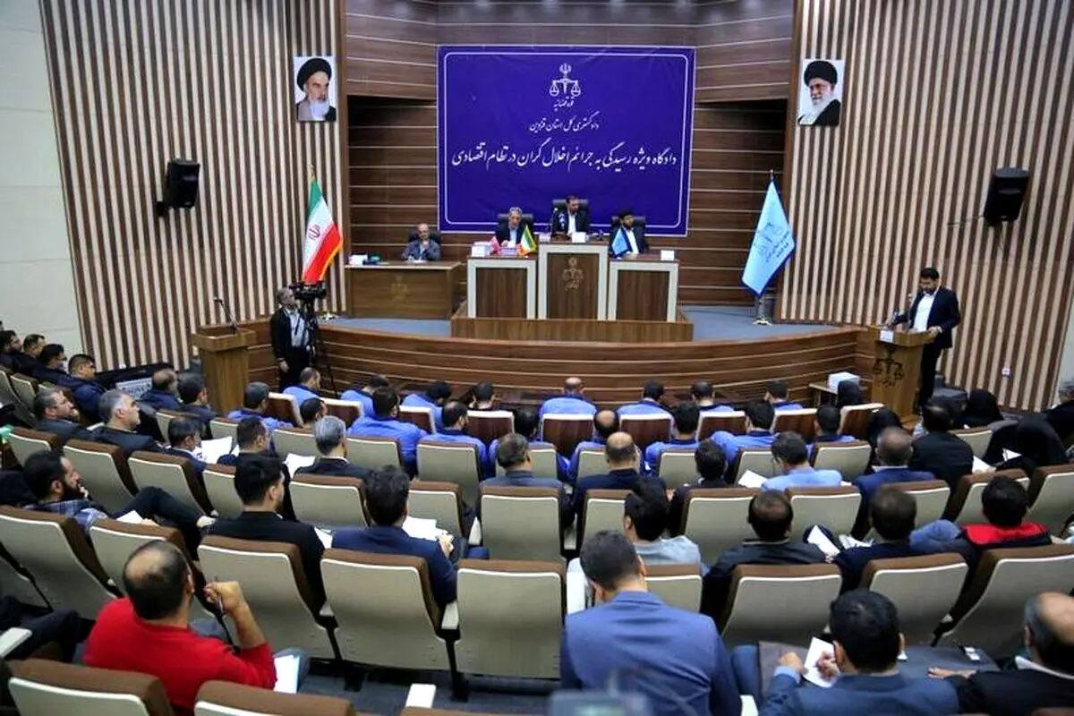دادگاه رسیدگی به جرایم اخلالگران در نظام اقتصادی کشور