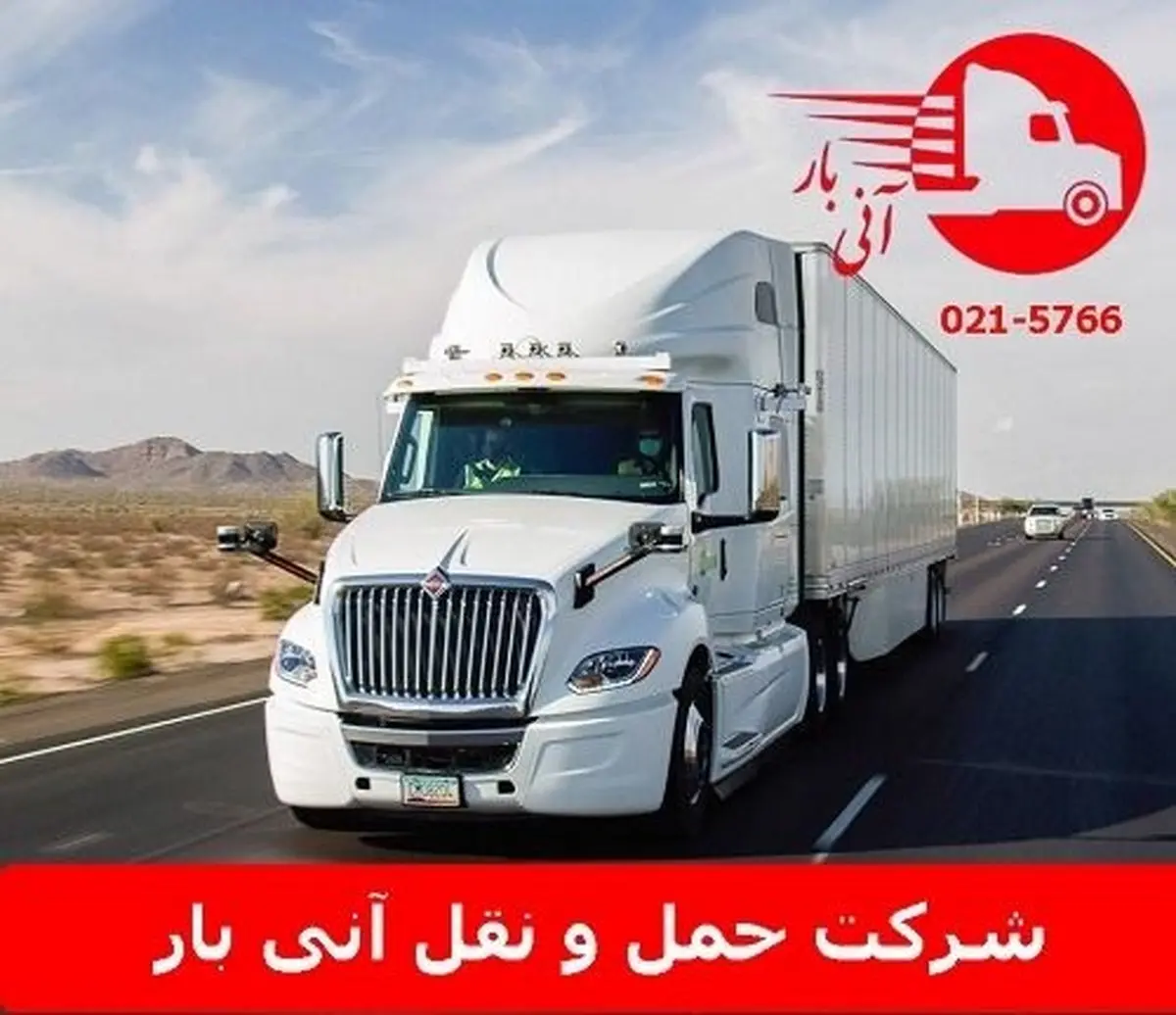 ارسال بار به ترکیه با کمترین هزینه