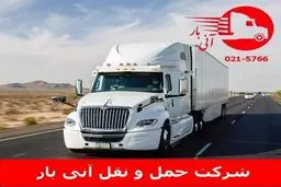 ارسال بار به ترکیه با کمترین هزینه