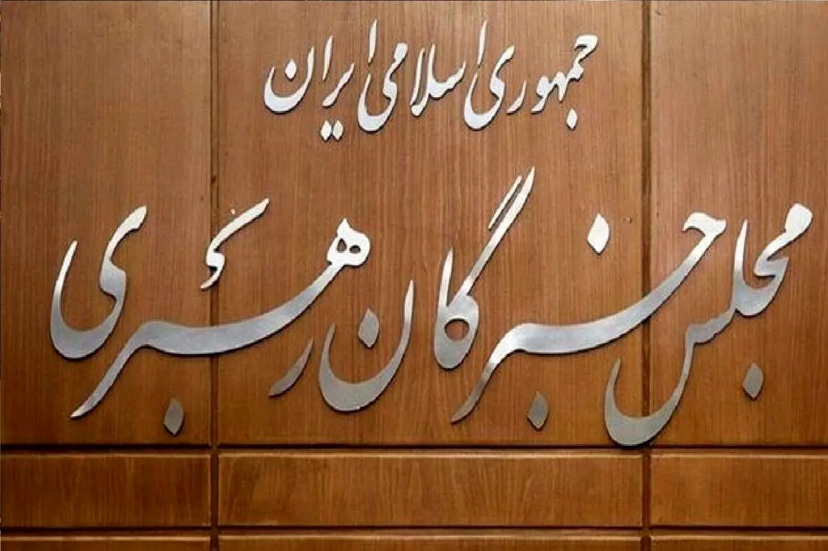 صلاحیت ۱۹ داوطلب انتخابات میان دوره‌ای مجلس خبرگان رهبری تایید شد

