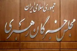 صلاحیت ۱۹ داوطلب انتخابات میان دوره‌ای مجلس خبرگان رهبری تایید شد

