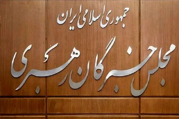 هشدار مجلس خبرگان به تیم مذاکراتی + بیانیه