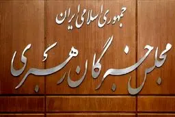 صلاحیت ۱۹ داوطلب انتخابات میان دوره‌ای مجلس خبرگان رهبری تایید شد


