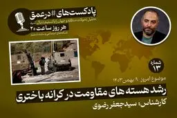 پادکست|رشد هسته‌های مقاومت در کرانه باختری