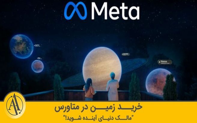 خرید زمین در متاورس+ارزهای متاورس