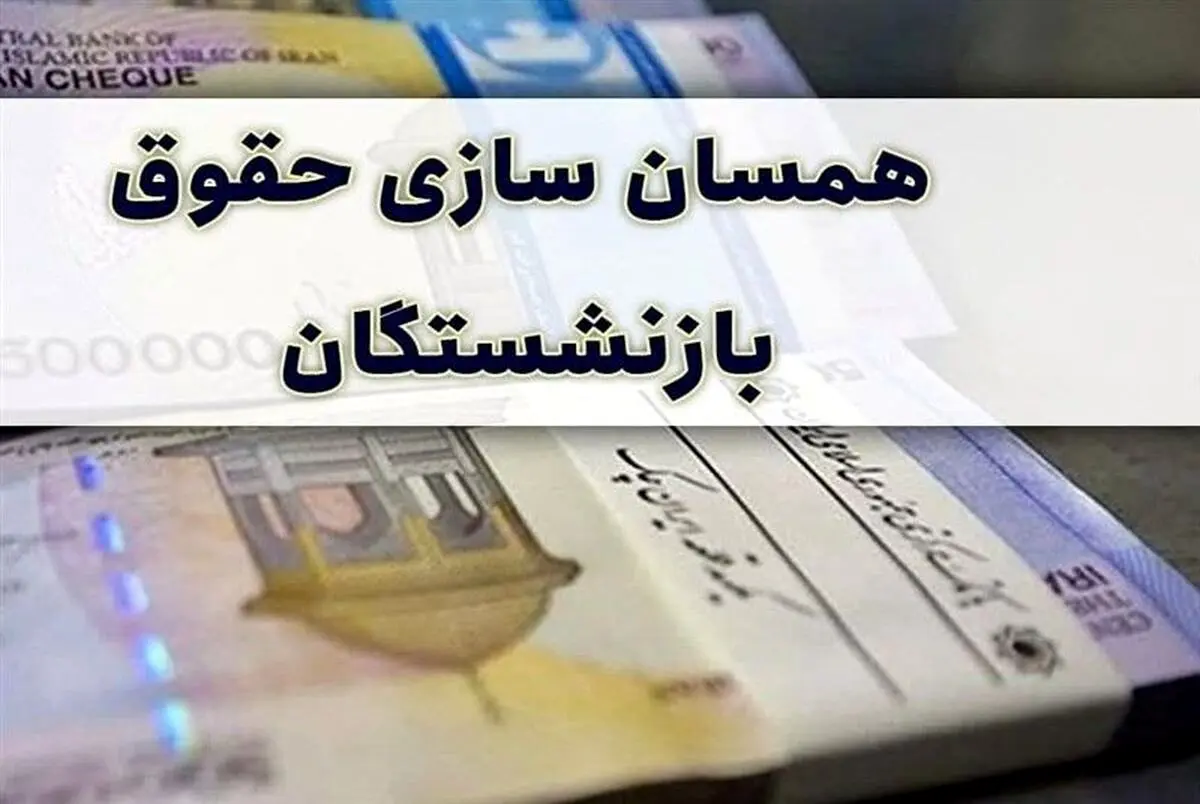 جدیدترین گام دولت برای همسان‌سازی حقوق بازنشستگان| آخرین شگفتانه بهاری برای بازنشستگان با چاشنی افزایش حقوق