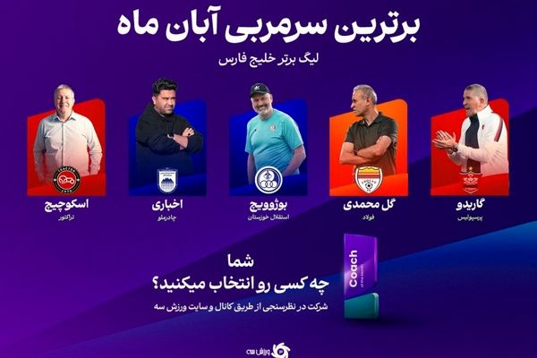 تاج‌گذاری آبان برای رئیس لیگ برتر!