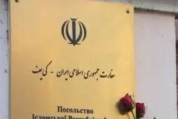 توصیه‌های سفارت ایران در اوکراین به شهروندان ایرانی