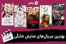 بهترین سریال های نمایش خانگی