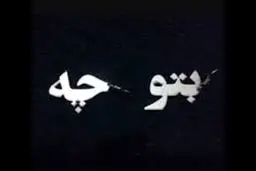 به من چه ،به تو چه وهویت ما