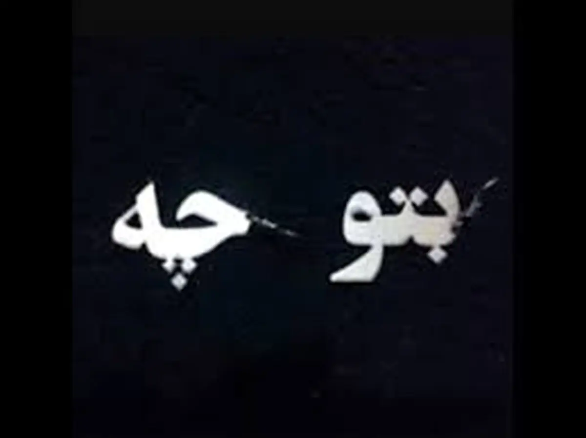 به من چه ،به تو چه وهویت ما