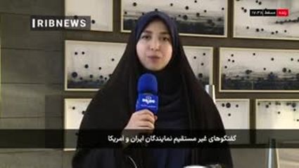  فضای مذاکرات ایران و آمریکا در عمان