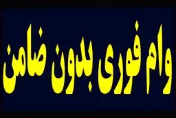 وام فوری 50 میلیونی با بازپرداخت طولانی | برای دریافت وام استثنایی دولتی کلیک کنید