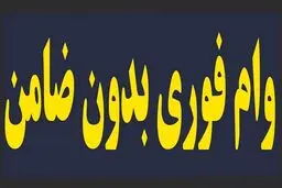 وام فوری 50 میلیونی با بازپرداخت طولانی | برای دریافت وام استثنایی دولتی کلیک کنید
