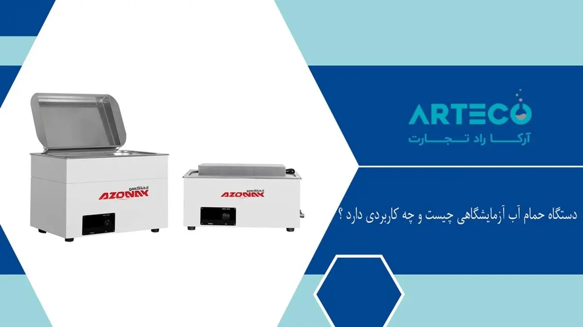 دستگاه حمام آب آزمایشگاهی چیست و چه کاربردی دارد؟

