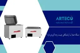 دستگاه حمام آب آزمایشگاهی چیست و چه کاربردی دارد؟
