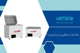 دستگاه حمام آب آزمایشگاهی چیست و چه کاربردی دارد؟
