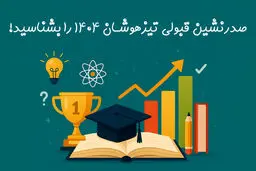 صدرنشین قبولی تیزهوشان 1404 را بشناسید!