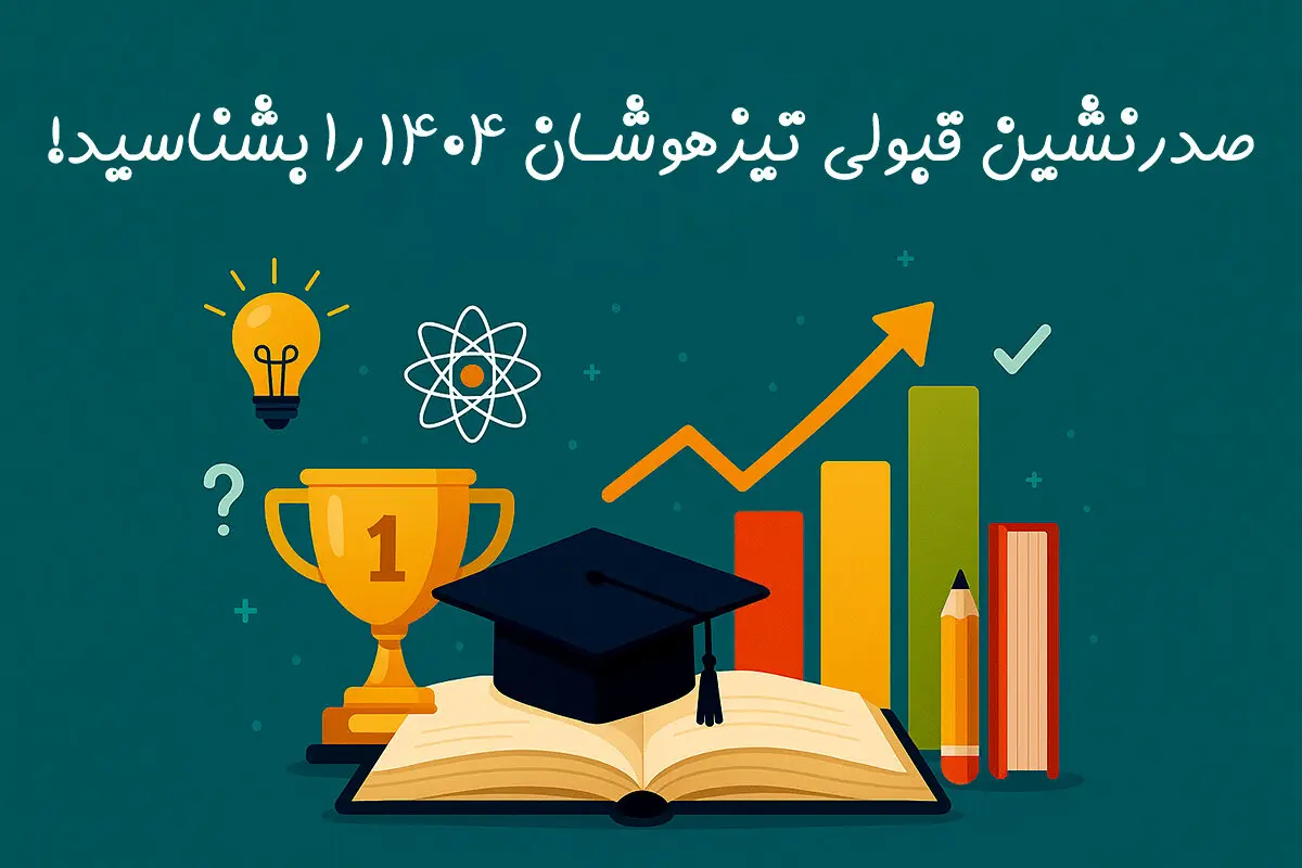 صدرنشین قبولی تیزهوشان 1404 را بشناسید!