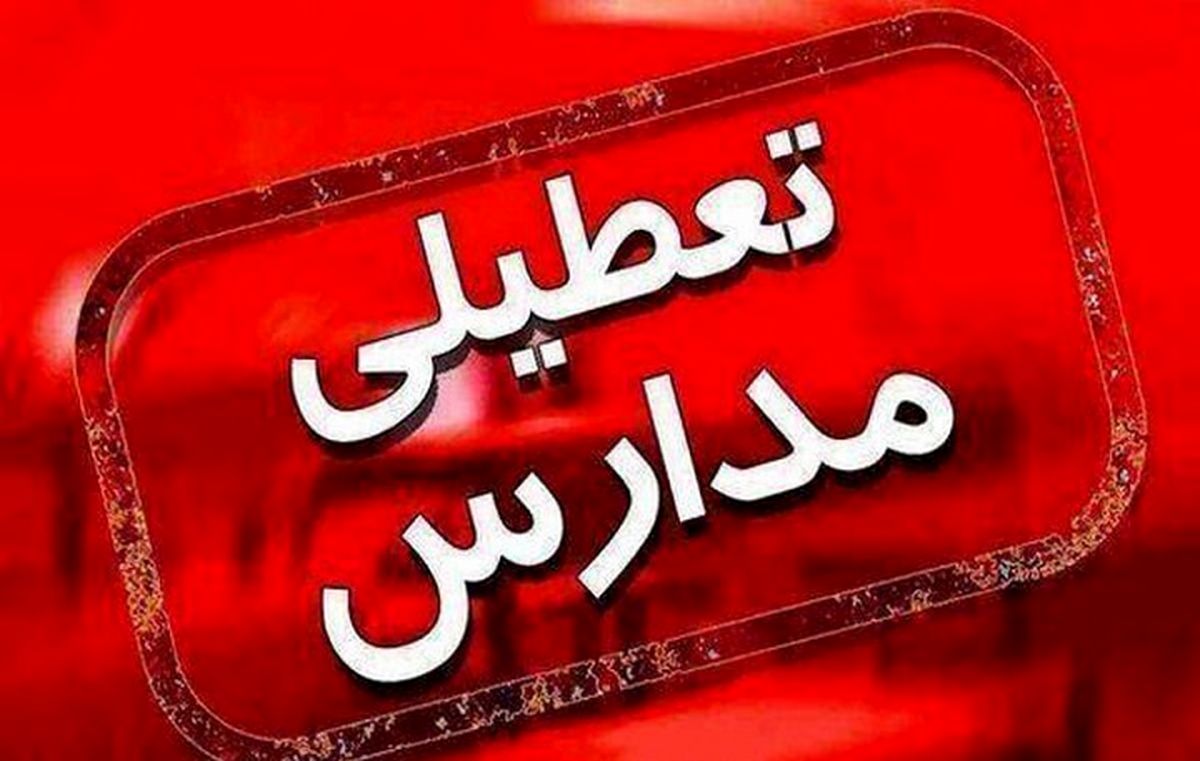 مدارس کل کشور غیرحضوری شد؟