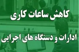 اطلاعیه فوری/ کاهش ساعت کاری ادارات و نهادهای عمومی از اول دیماه + اسامی استانها