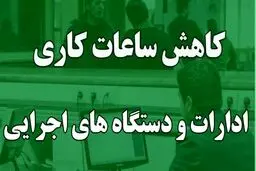 اطلاعیه فوری/ کاهش ساعت کاری ادارات و نهادهای عمومی از اول دیماه + اسامی استانها