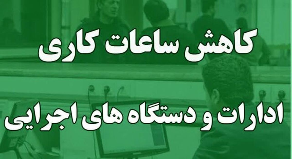 اطلاعیه فوری/ کاهش ساعت کاری ادارات و نهادهای عمومی از اول دیماه