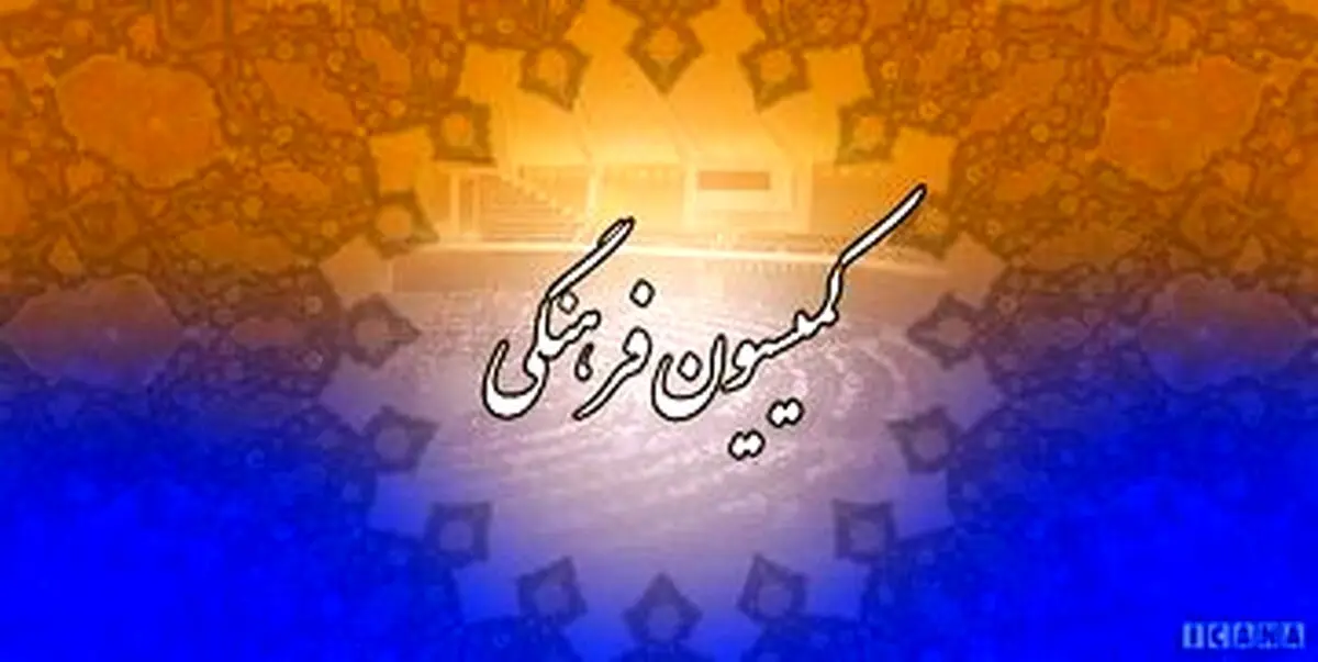 کمیسیون‌ها فرهنگی و قضایی یا قرارگاه جبهه پایداری؟