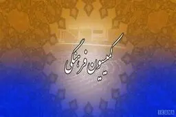 کمیسیون‌ها فرهنگی و قضایی یا قرارگاه جبهه پایداری؟