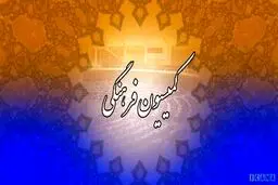 کمیسیون‌ها فرهنگی و قضایی یا قرارگاه جبهه پایداری؟
