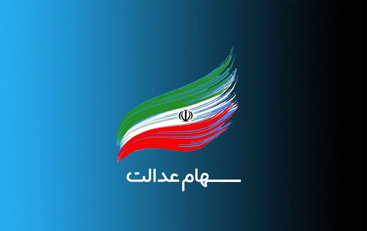 ارزش سهام عدالت من (۲۵خردادماه)
