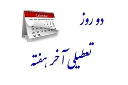 خبر مهم مجلس درباره تعطیلی آخر هفته‌ها | بالاخره تعطیلی شنبه‌ها تصویب شد؟