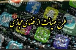 زمزمه‌های دوباره طرح صیانت/ مسیر صیانت هموار می‌شود؟