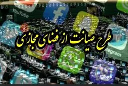 زمزمه‌های دوباره طرح صیانت/ مسیر صیانت هموار می‌شود؟