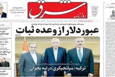  صفحه نخست روزنامه‌های‌ شنبه ۱۱ بهمن ۱۴۰۴