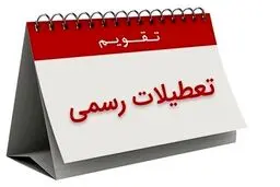 عصبانیت روزنامه جوان از تعطیلی شنبه‌ها