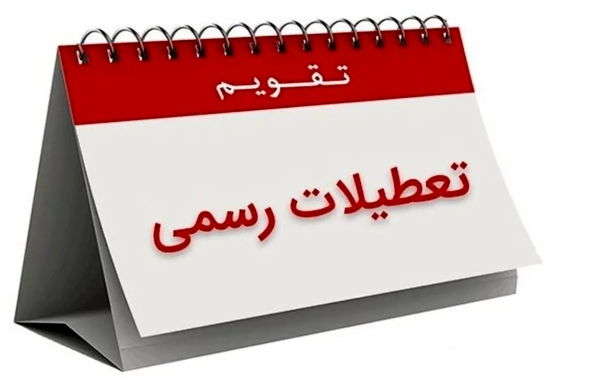 عصبانیت روزنامه جوان از تعطیلی شنبه‌ها