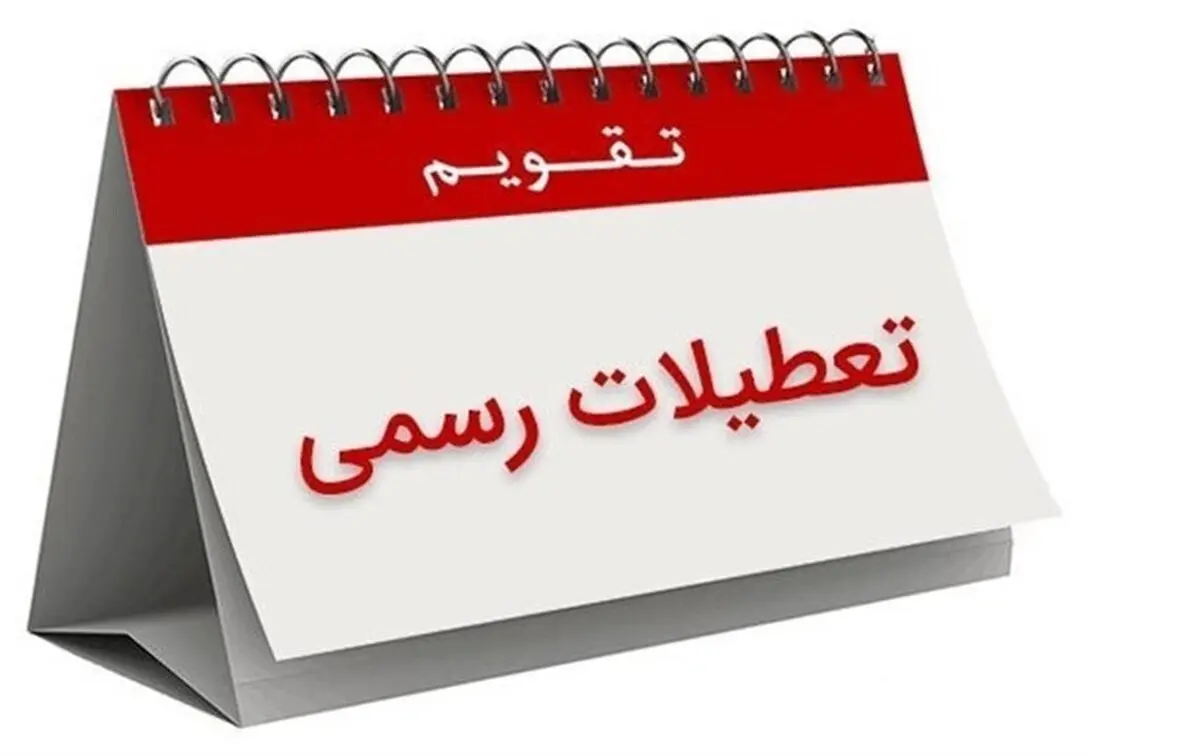 عصبانیت روزنامه جوان از تعطیلی شنبه‌ها