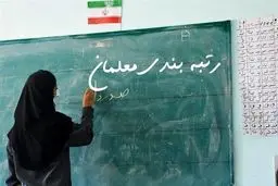 خبرخوش برای معلم ها | اعلام زمان اجرای رتبه‌ بندی معلمان