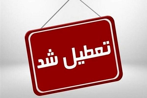 خبر فوری؛ تهران تا آخر هفته تعطیل خواهد شد ؟ | دانش آموزان و کارمندان گوش به زنگ باشند