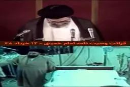 قرائت وصیت نامه امام ره توسط آیت الله خامنه ای