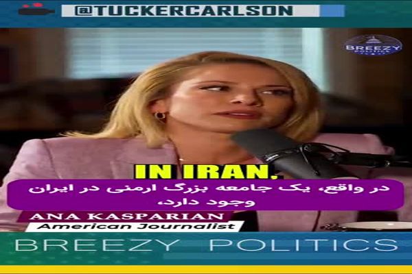 تعجب تاکر کارسون از سخنان آنا کاسپاریان، درباره ایران