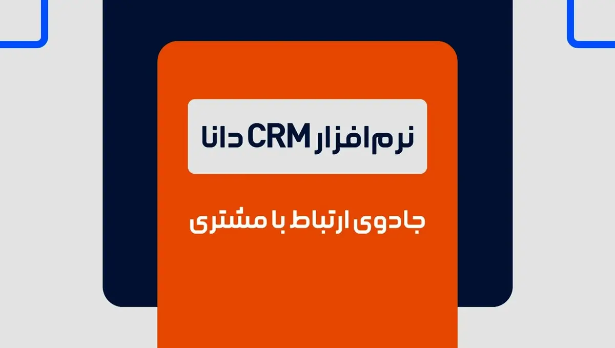 نرم افزار CRM دانا، جادوی ارتباط با مشتری