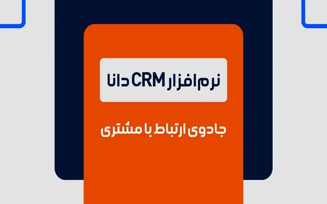 نرم افزار CRM دانا، جادوی ارتباط با مشتری
